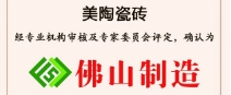 荣誉丨豆麻豆麻豆麻豆麻豆麻豆麻豆瓷砖荣获“佛山制造”认证！