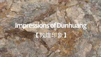 敦煌印象丨恢弘大气，岩值出众
